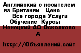 Английский с носителем из Британии › Цена ­ 1 000 - Все города Услуги » Обучение. Курсы   . Ненецкий АО,Осколково д.